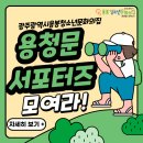 광주광역시용봉청소년문화의집 '용청문서포터즈' 모집 이미지