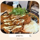 (주)트라이얼코리아 김해점 | 김해 물놀이까지 가능한 돈까스 맛집! : 주촌 공원돈까스