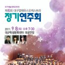 대구 영재 유스 오케스트라 정기 연주회 이미지