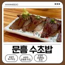 퀄리티 | 광주 문흥동맛집 수초밥｜초밥 퀄리티에 놀란 솔직후기