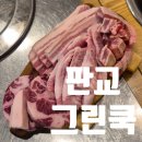 입맛대로 쿡 | 판교 한식뷔페 그린쿡 판교역 고기집 무한리필후기