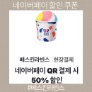 (주)메가딜 | 배스킨라빈스 네이버페이 50%할인 쿠폰 발급 및 결제 방법