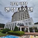 켄싱턴 호텔 평창 글램핑 빌리지 | 아이와 호캉스 즐기기 좋은 🏨켄싱턴 평창 호텔 키즈룸&amp;부대시설 리뷰