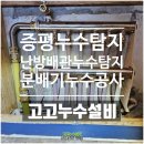 증평설비(증평가스보일러상사) | 증평누수탐지 난방배관누수 분배기 누수공사 후기, 고고누수설비