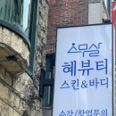 스무살, 혜 뷰티