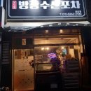 남당항방장수산