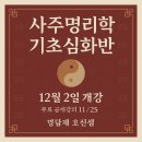 사주명리학(심화반) 이미지
