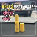 비타커넥트 | 바이옴액티베이트 멀티밤 비타 내돈내산 후기