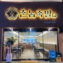 촌놈족발 이미지