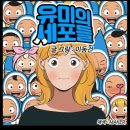 이순재헤어메이트 | 거침없이하이킥 마지막회 최민용♡서민정 결말 후기