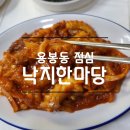 낙지한마당 | 광주 용봉동 직장인 점심메뉴 추천 양많은 낙지한마당 솔직후기