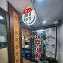 별난남원골추어탕 이미지