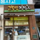 고봉민김밥人 - 전주시 완산구 당산로 27 | 고봉민김밥人