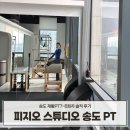 5739 | 송도재활PT 체형교정 피지오 스튜디오 필라테스 &amp; PT 송도점 7-8회차 솔직후기