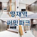 양평써밋공인중개사사무소 | 양재써밋파크 오피스텔 양재역 월세, 단기임대 시세 정보 정리