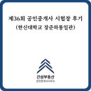 한신 합동공인중개사사무소 | 제36회 공인중개사 시험 시험장 후기 - 한신대학교 장준하 통일관