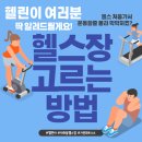 대화동주민센터 | 헬스장고르는방법꿀팁전수 대화동 가온 휘트니스 내부 시설안내