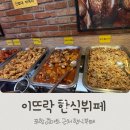 이뜨락한식뷔페 | 가성비있는 포항맛집 이뜨락한식뷔페 내돈내산