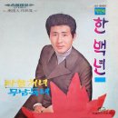 남국인 작곡집 [한백년／무남독녀] (1971) 이미지