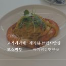 [고기리 카페] 계곡 뷰 브런치 맛집! 동탄근처계곡카페 '모소밤부' 솔직후기 (아기랑, 돗자리 필수)