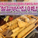 부산집 | 야탑데이트 명소 ‘철길부산집’ 후기 | 야탑 이자카야 찐 맛집🔥 혼술맛집 오뎅집 인정…