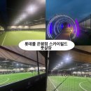 플랩 풋볼, 구파발역 풋살장,서울 롯데몰 은평점 스카이필드 풋살(풋살화대여가능한 곳) 이용후기