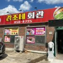 강조네회관 이미지