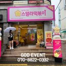 스텔라떡볶이우정태화점