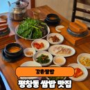강촌보쌈 | 부모님 모시고 가기좋은 북한산한정식 맛집 강촌쌈밥