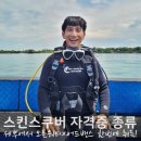 스킨스쿠버 다이빙 자격증 종류와 오픈워터 &amp; 어드밴스 취득기