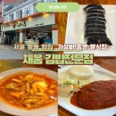 서울 명동 점심 맛집 가성비 분식 추천 채움 김밥전문점