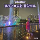 분수공원 | 인천 야경 명소 드라이브 청라호수공원 음악분수 시간 위치 주차장 분수쇼 후기