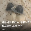 8fter 볼륨브라] 화이트 블랙 후기 /티안나는속옷/여리핏속옷/오프숄더 브라/데일리 브라로 좋은 기본템...