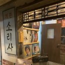 역전소리사 이미지