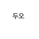두오팜 이미지