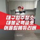 금호아파트 | 대구 남구 입주청소 대봉교역금호어울림에듀리버 아파트 이사청소 후기