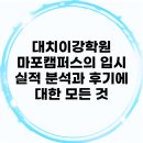 대치이강학원신촌캠퍼스학원 | 대치이강학원 마포캠퍼스의 입시 실적 분석과 후기에 대한 모든 것