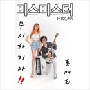미스&미스터 - 북구 | 미스&미스터