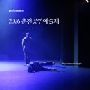 제2회 작은공연예술제 | 2026춘천공연예술제 주말에 보러가기 좋은 공연 추천