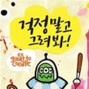 걱정말고 그려봐 이미지