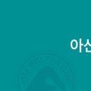 아산웰마취통증의학과의원