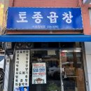 토종곱창서초