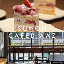 송죽동 주민센터 | 수원 송죽동 카페 추천 케이크 맛집 ’카페디아즈 수원종합운동장점’