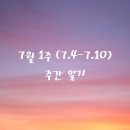(주)코리아세븐 부산시민공원로점 | 7월 1주(7.4-7.10) 주간 일기