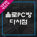 욜로PC방 고령본점 이미지