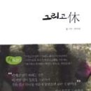 그리고휴 이미지