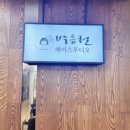 서동역3번출구 뒤편 | 마포미용실 마포역미용실 추천, 박승철헤어스투디오 마포점 뿌리염색 솔직후기