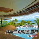 발리 | 아기랑 여행 발리 사누르 아이콘발리 쇼핑 후기