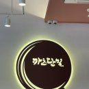 카츠단길 이미지