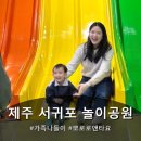 제주 뽀로로&amp;타요 테마파크 방문 후기 – 31개월 아이와 5시간 동안 알차게 즐긴 코스